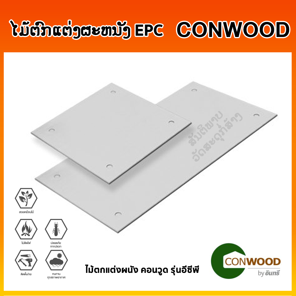 ໄມ້ຕົກແຕ່ງຜະຫນັງ EPC (Conwood Wall Cladding)