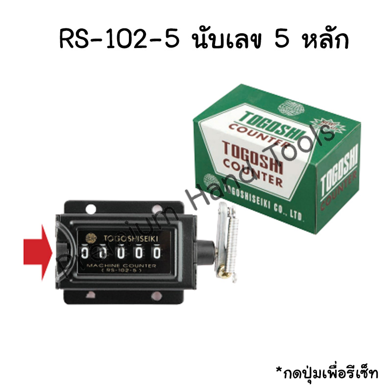นับเลขกระตุก 5 หลัก TOGOSHI RS-102-5 *กดปุ่มเพื่อรีเซ็ทตัวเลข