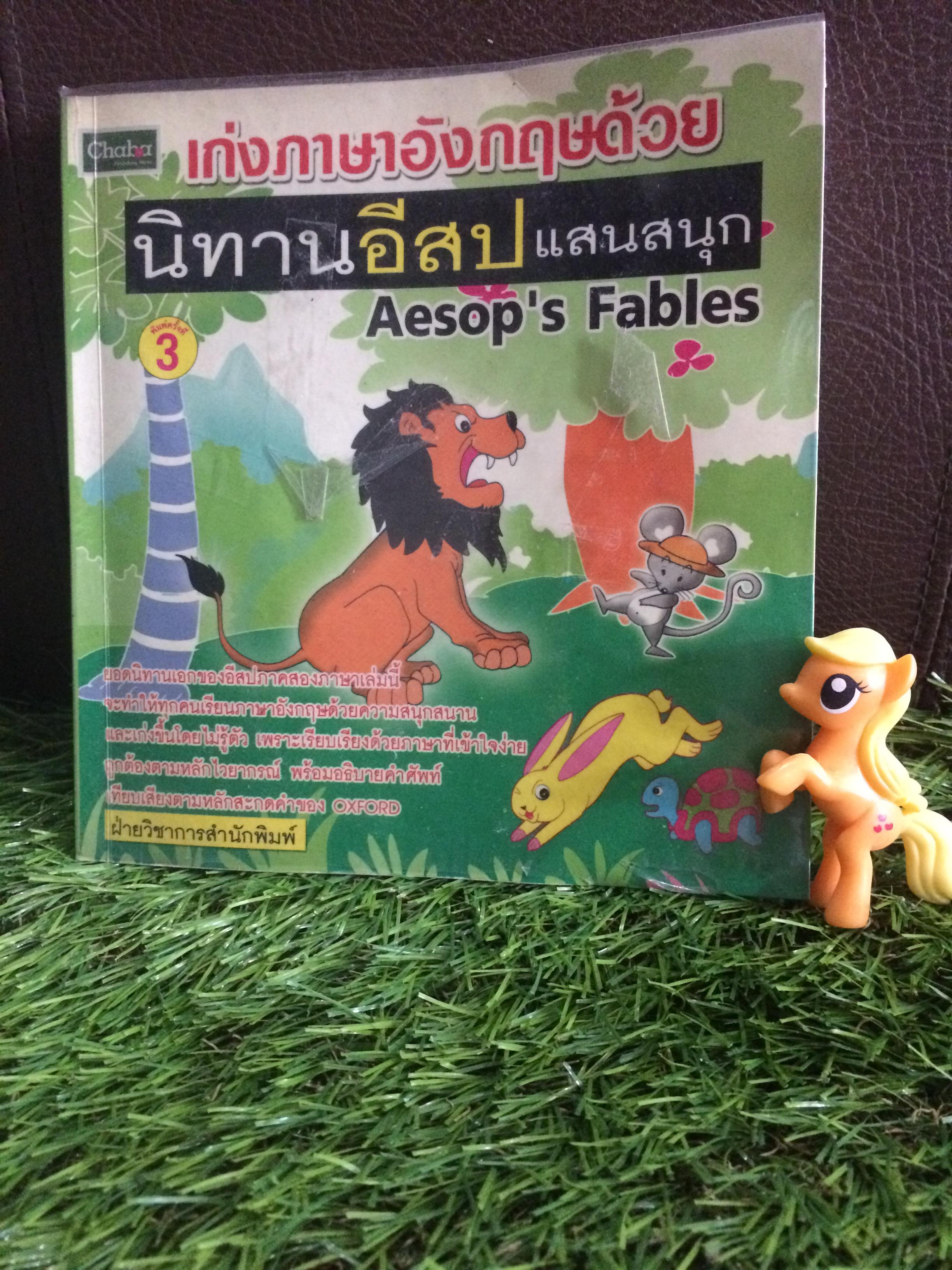 เก่งภาษาอังกฤษด้วยนิทานอีสปแสนสนุก Aesop's Fables