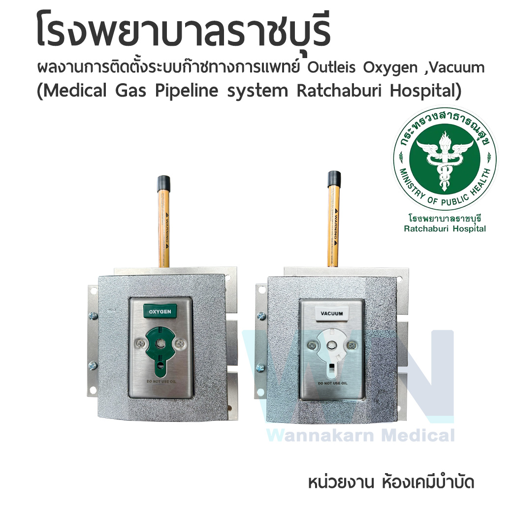 ผลงานติดตั้งระบบก๊าชทางการแพทย์โรงพยาบาลราชบุรี หน่วยงาน ห้องเคมีบำบัด (Medical Gas Pipeline system Ratchaburi Hospital)