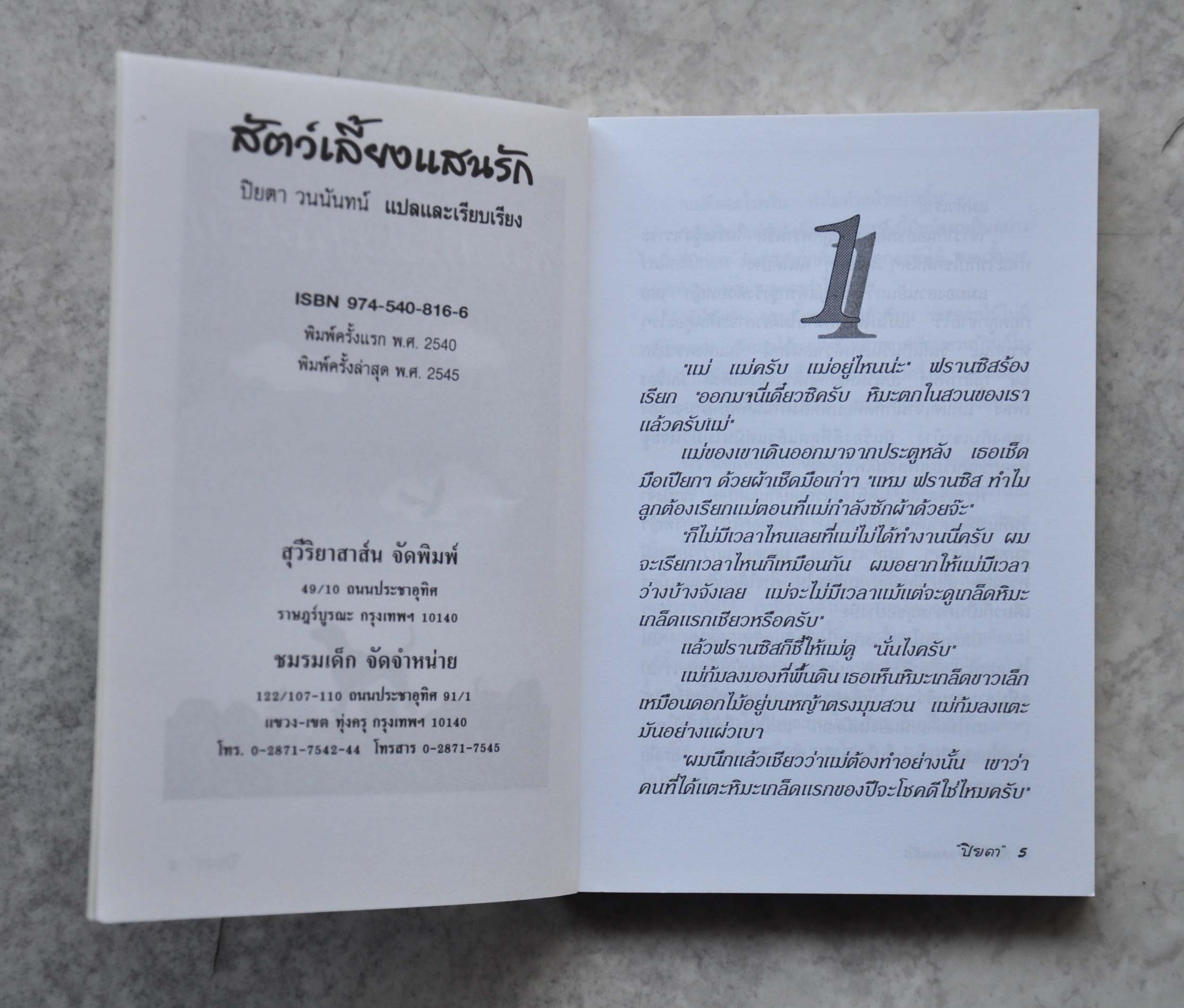 สัตว์เลี้ยงแสนรัก โดย ปิยตา วนนันทน์