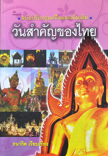 วันสำคัญของไทย โดย ธนากิต