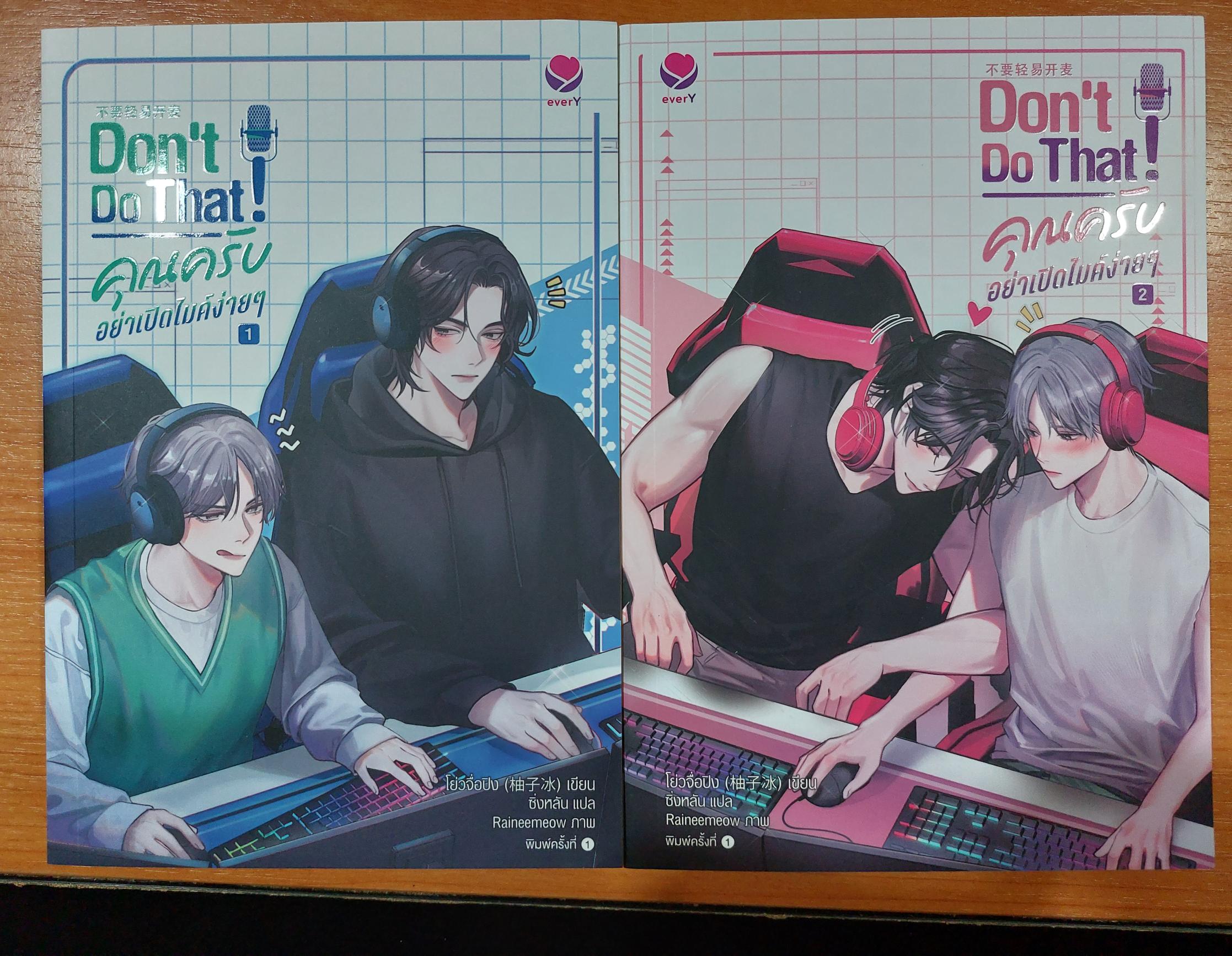 Don't Do That ! คุณครับอย่าเปิดไมค์ง่ายๆ 1-2 เล่มจบ นิยายแปลจีนวายมือสอง (Yaoi) รวมส่ง ลทบ
