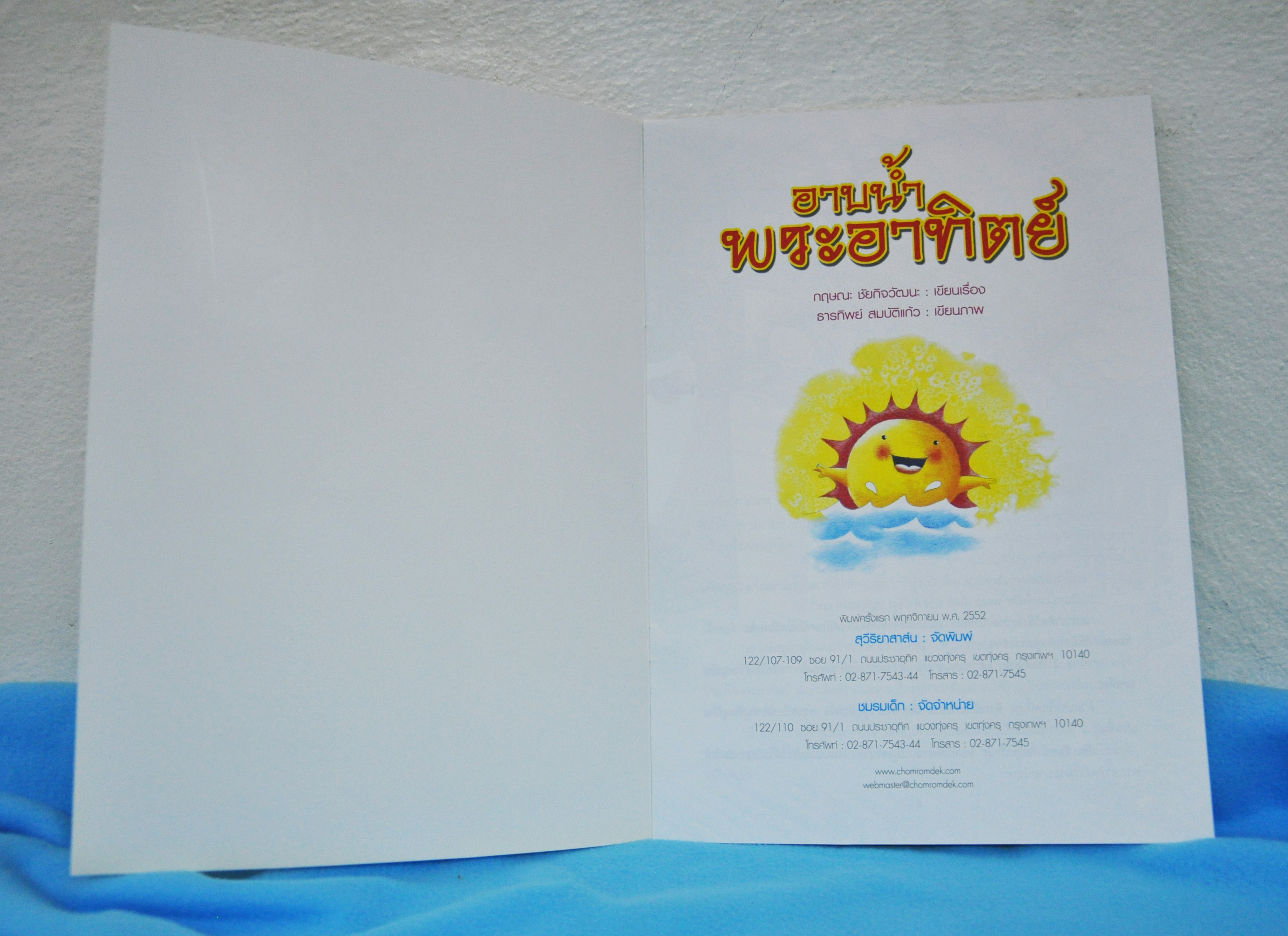 อาบน้ำพระอาทิตย์ / กฤษณะ ชัยกิจวัฒนะ