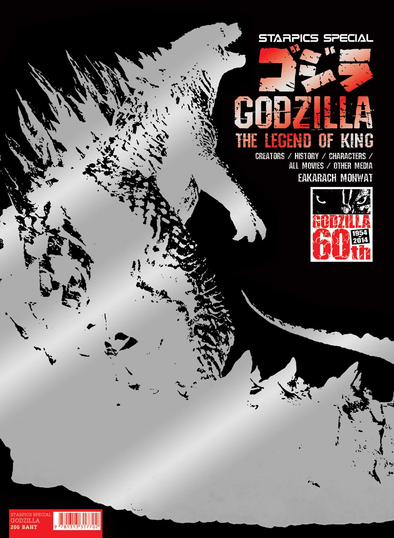 หนังสือ Starpics Special : Godzilla , The Legend of King