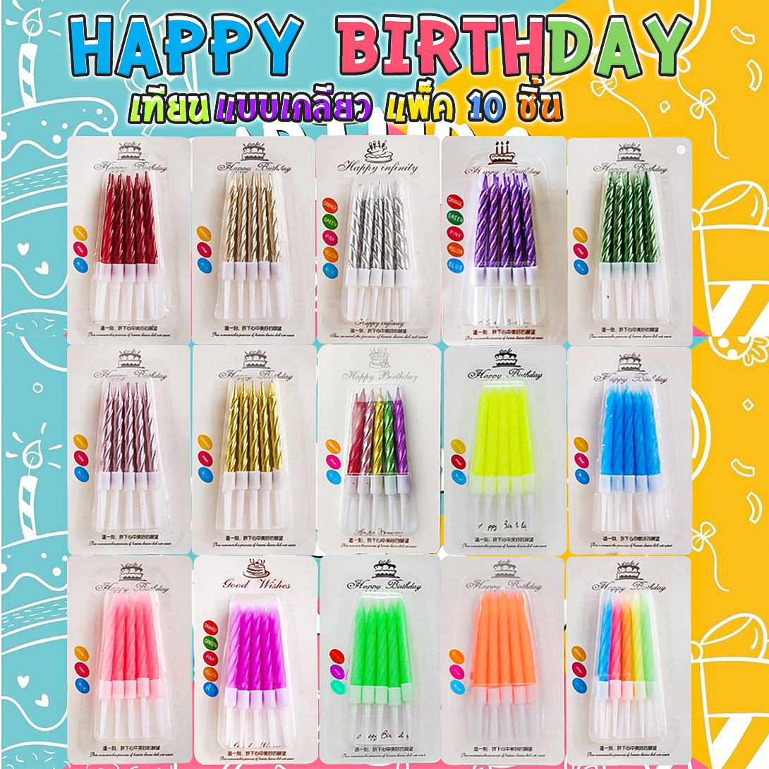🔥สินค้าขายดี🔥 🎂เทียน Happy birthday แบบเกลียว แพ็ค 10 ชิ้น ราคาแพ็คละ 3-5 บาท📌สินค้าเลือกสี✔️พร้อมส่ง Ohwowshop เทียนวันเกิด เทียนสี