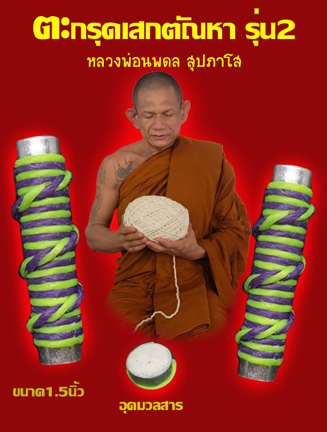 ตะกรุดเสกตัณหา รุ่น2