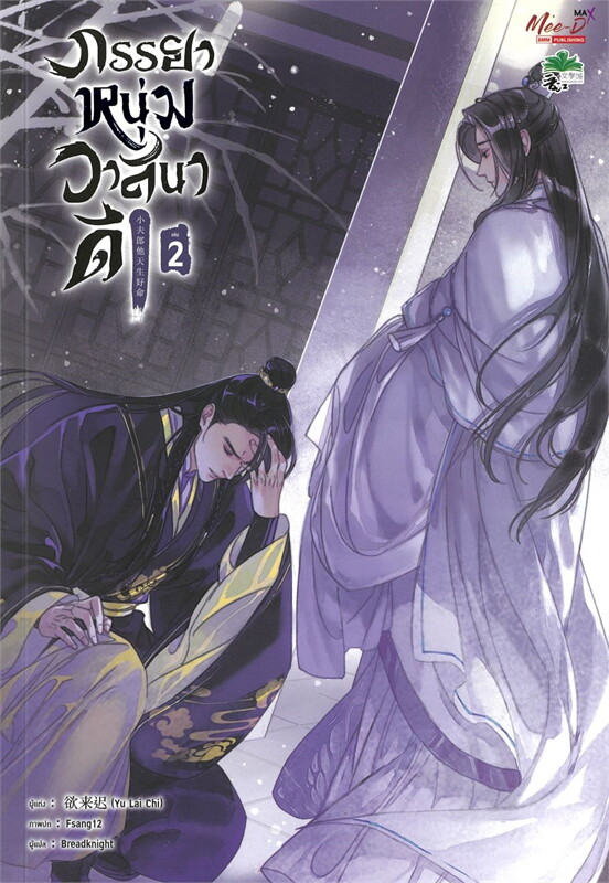 เช่านิยายวาย ภรรยาหนุ่มวาสนาดี เล่ม 1-3