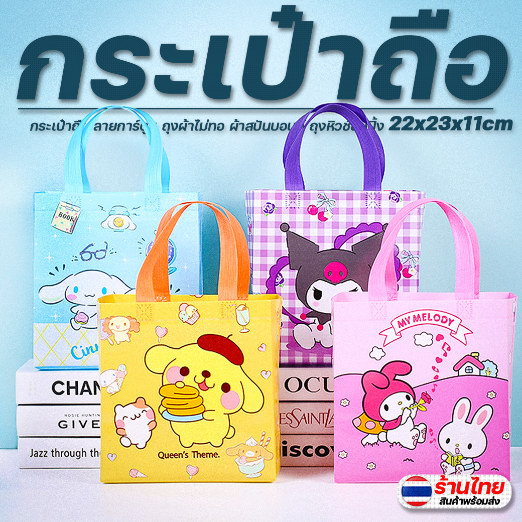 🌈กระเป๋าถือ👜ลายการ์ตูน ถุงผ้าไม่ทอ ผ้าสปันบอนด์ ถุงหิวช้อปปิ้ง 22x23x11cm ✅พร้อมส่งในไทย แบบพกพา พับได้