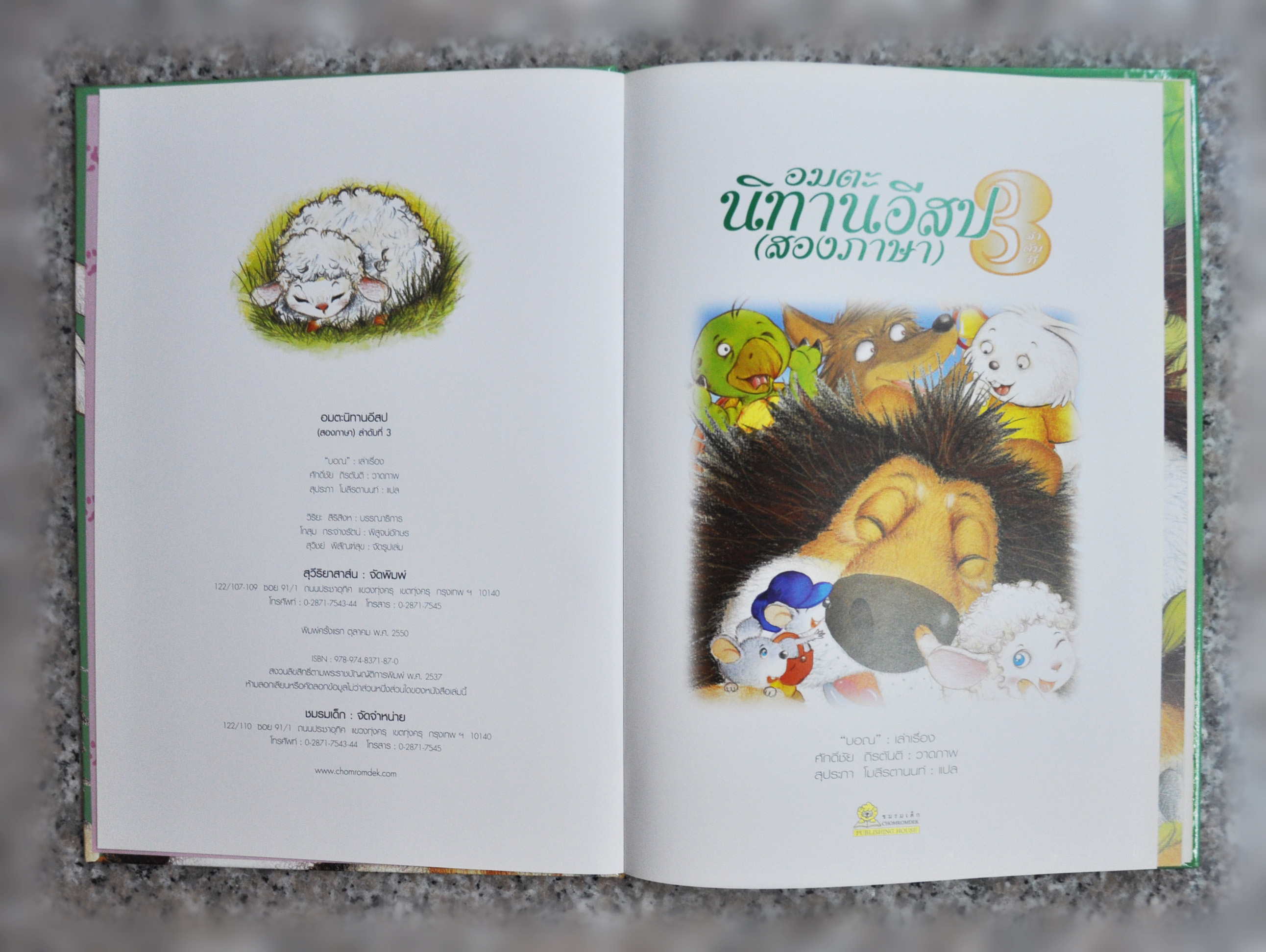 อมตะนิทานอีสป(สองภาษา) ลำดับที่ 3