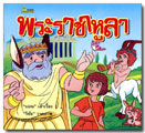 พระราชาหูลา / บอณ