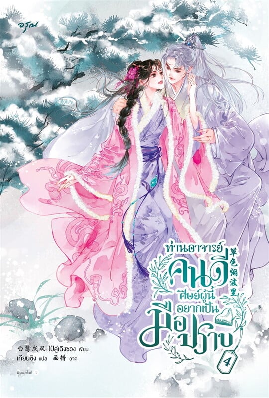 เช่านิยายแปล ท่านอาจารย์คนดี ศิษย์ผู้นี้อยากเป็นมือปราบ เล่ม 1 -4