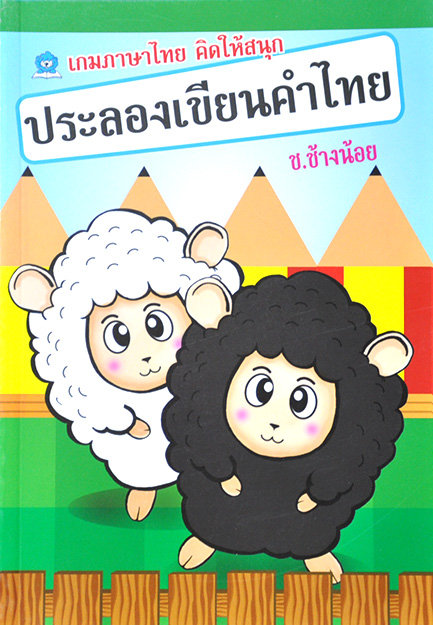 ประลองเขียนคำไทย-ช ช้างน้อย