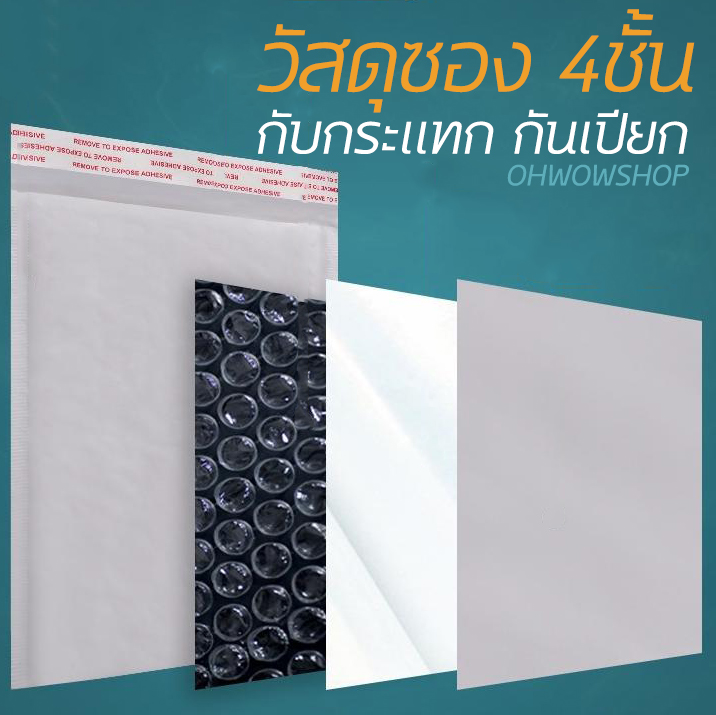 ซองกันกระแทก x4 ขนาด เริ่มที่ชิ้นละ 2 บาท พร้อมส่ง Ohwowshop