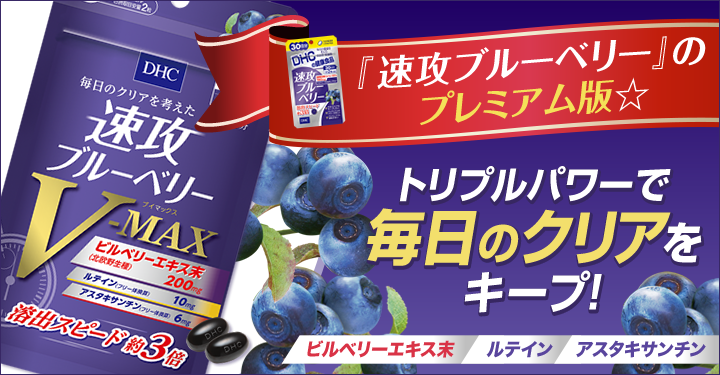 DHC V-Max Haste Berry 30 Days 60 เม็ด