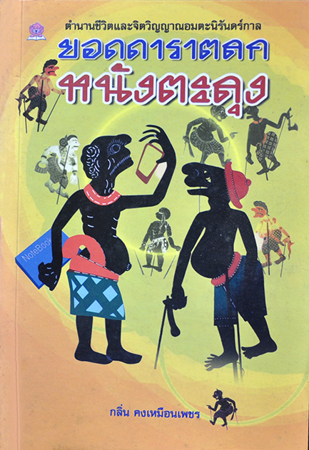 ยอดดาราตลกหนังตะลุง โดย กลิ่น คงเหมือนเพชร