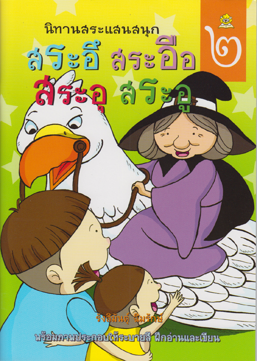 นิทานสระแสนสนุก เล่ม 2 (สระอึ สระอือ สระอุ สระอู) เขียนโดย รังสิมันต์ุ ฉิมรักษ์
