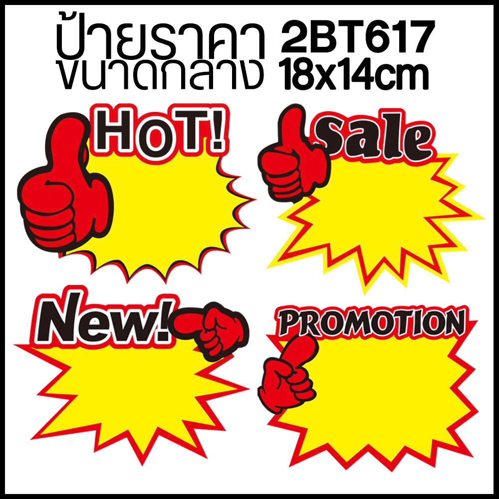 💥ป้ายราคา💥ขนาดกลาง 1แผ่น 18x14cm ราคา ชิ้นละ 2 บาท📌มีรูปแบบให้เลือก ✅สินค้าพร้อมจัดส่ง Ohwowshop ป่าย ราคา กระดาษ