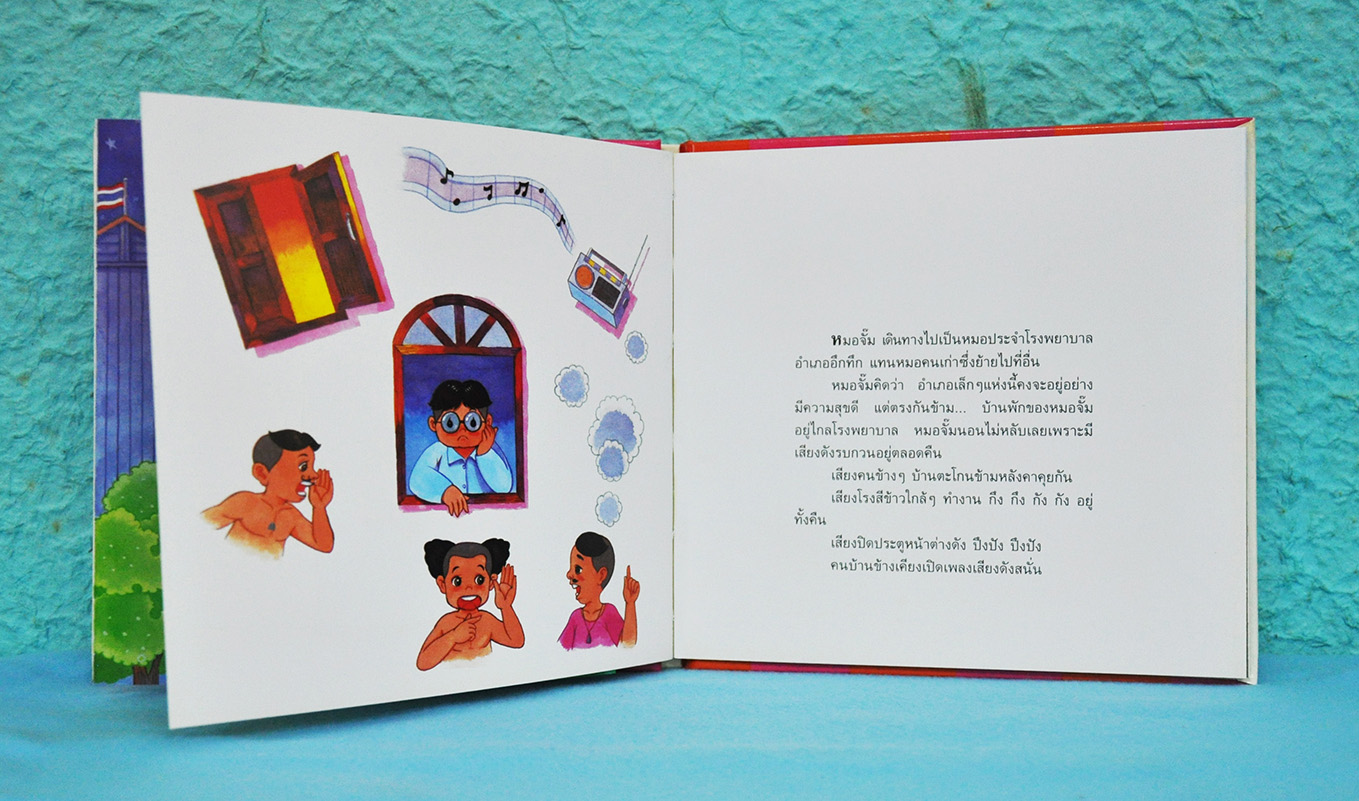 อำเภออึกทึก โดย ดำรงศักดิ์ บุญสู่