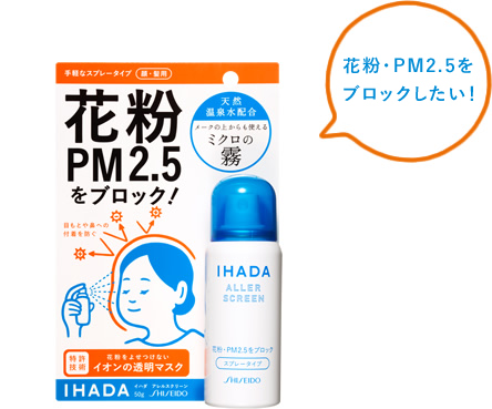 Shiseido Ihada Aller Screen 50 g. สเปรย์ฉีดผิวหน้าป้องกันฝุ่นละออง