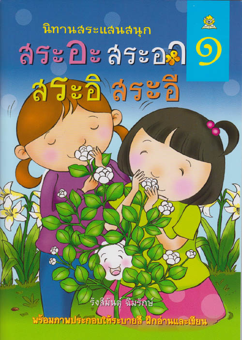 นิทานสระแสนสนุก เล่ม 1 (สระอะ สระอา สระอิ สระอี) เขียนโดย รังสิมันต์ุ ฉิมรักษ์