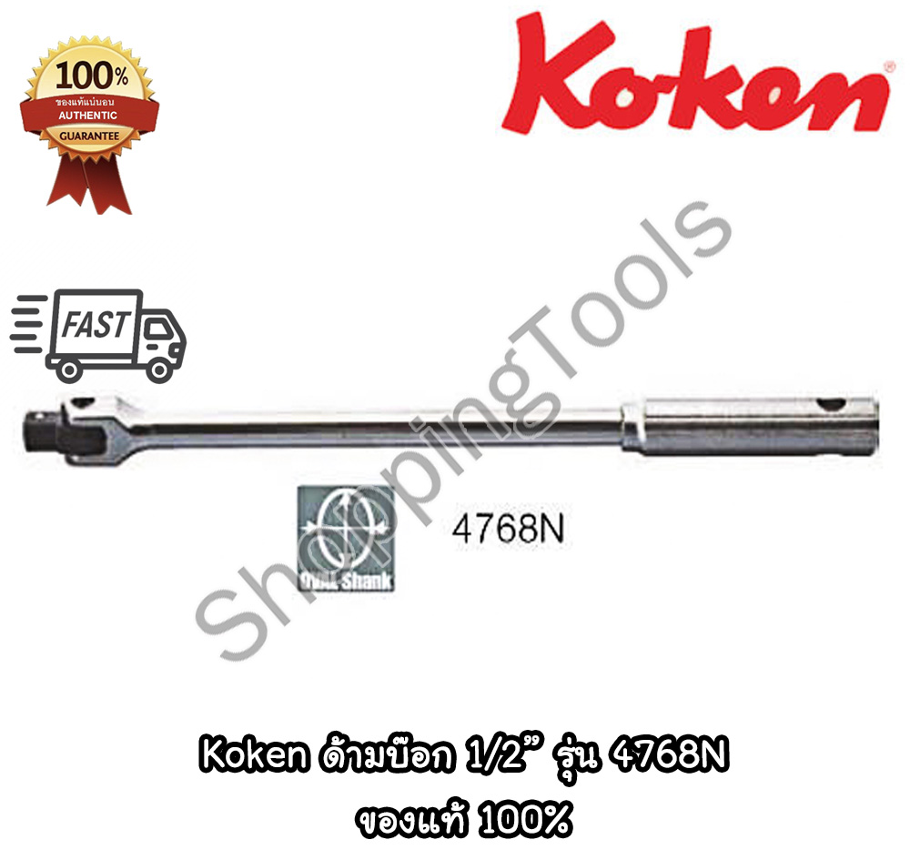 Koken 4768N ด้ามบ๊อกซ์ 1/2" ด้ามเหล็กกลิ้งลาย (Hinge Handle) มีหลายความยาวให้เลือกใช้ ของแท้ 100%