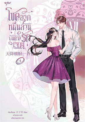 โชคลาภหมื่นล้านบันดาลรัก เล่ม 4 ค่าเช่า 40