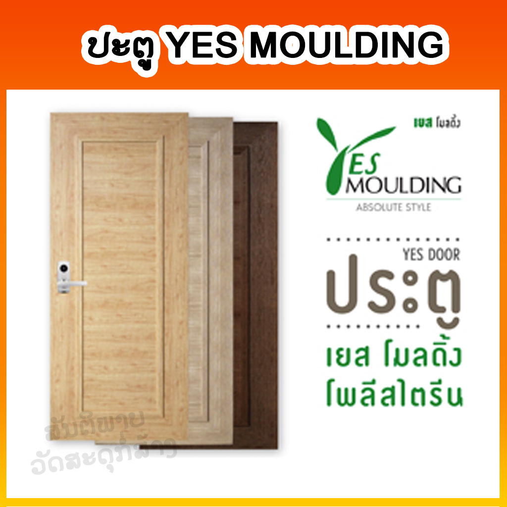 ປະຕູໄມ້ YES MOULDING