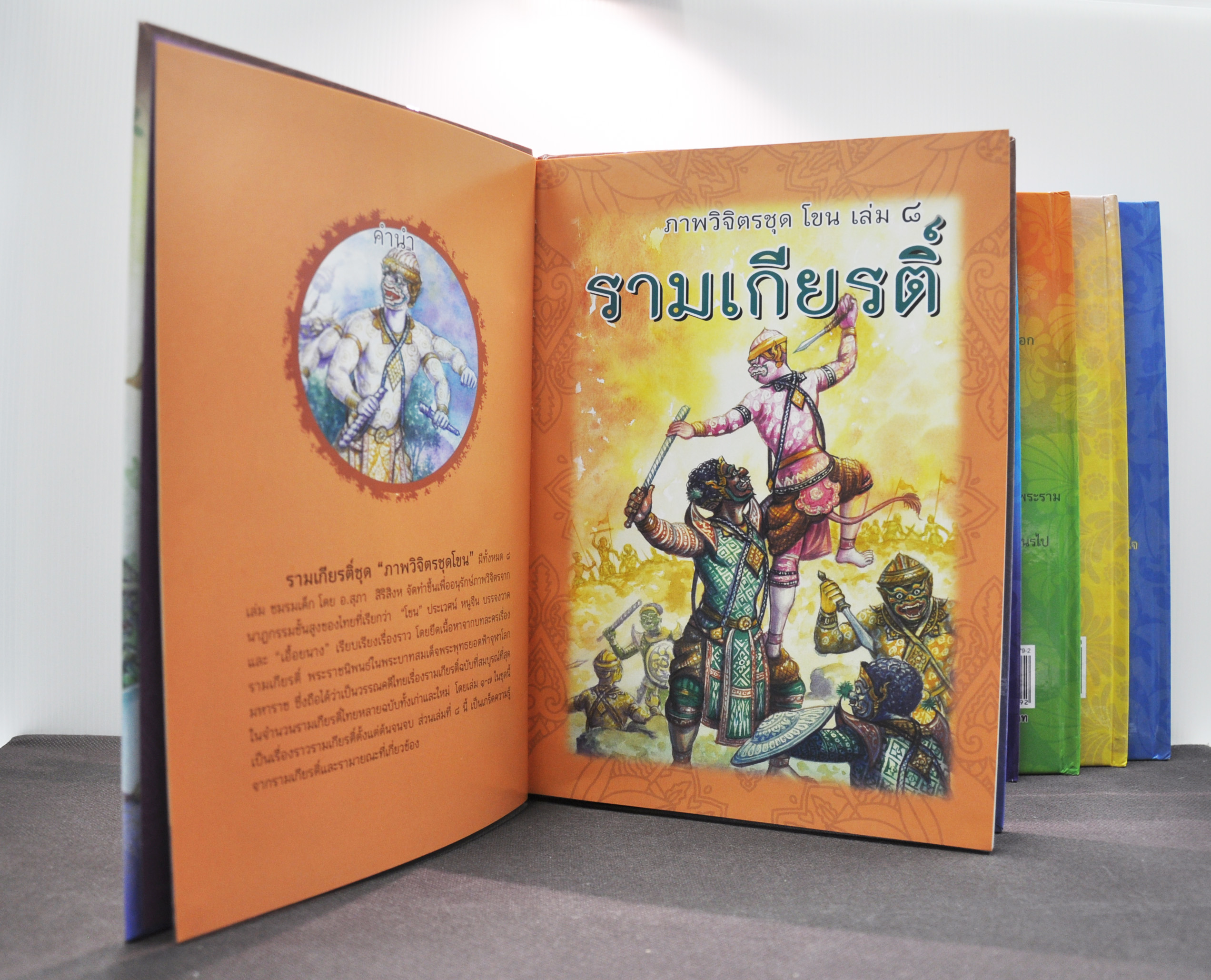ภาพวิจิตรชุด โขน รามเกียรติ์ เล่ม ๘ โดย เอื้อยนาง