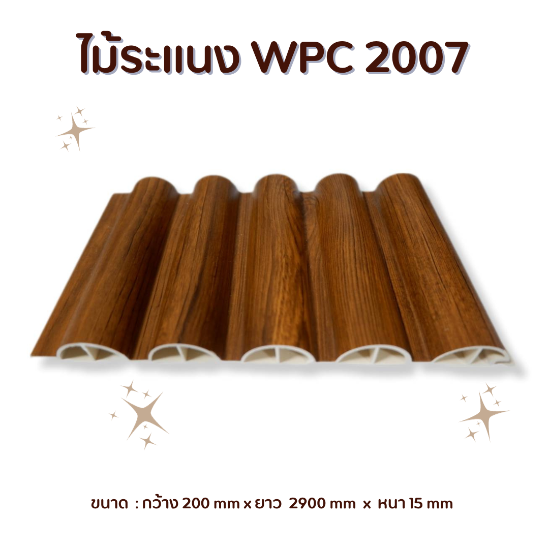 ไม้ระแนง WPC2007