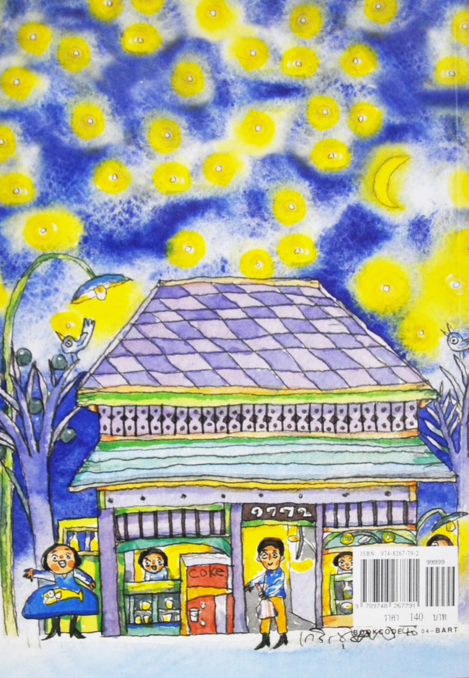 การออกแบบและเขียนภาพประกอบหนังสือสำหรับเด็ก โดย ผศ.เกริก ยุ้นพันธ์