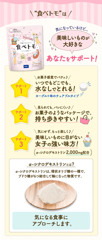 DHC Tabetomo วิตามินรสโยเกิร์ตแบบเคี้ยวสำหรับผู้ที่ต้องการคุมน้ำหนัก 30 Days 90 เม็ด