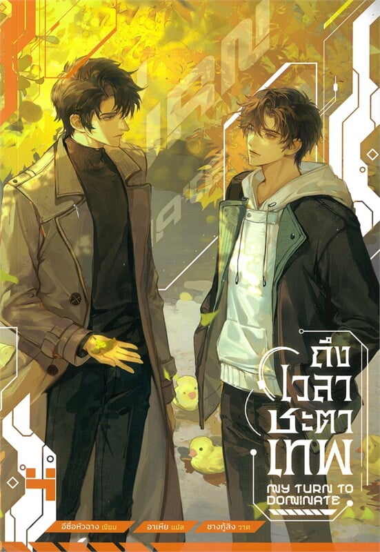 เช่านิยายวาย ถึงเวลาชะตาเทพ 1-(4จบ)