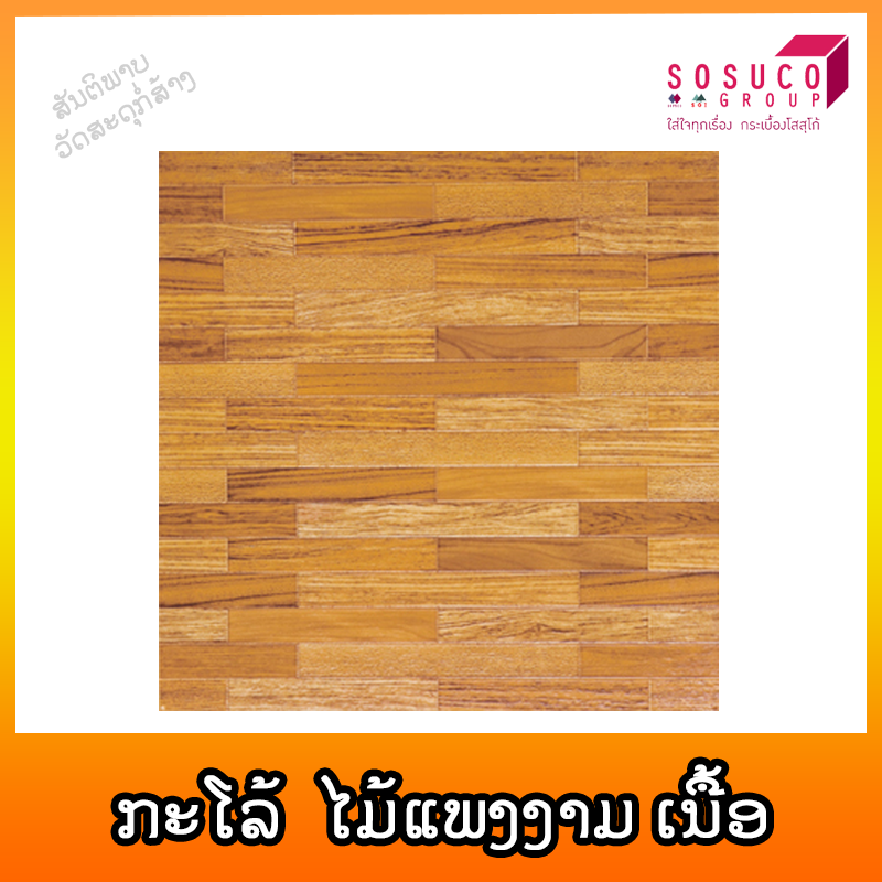 ກະໂລ້ SOSUCO ໄມ້ແພງງາມ ສີເນື້ອ 40X40cm
