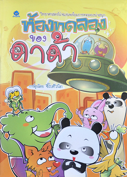 ห้องทดลองของดาด้า โดย จีโบตัวนิด