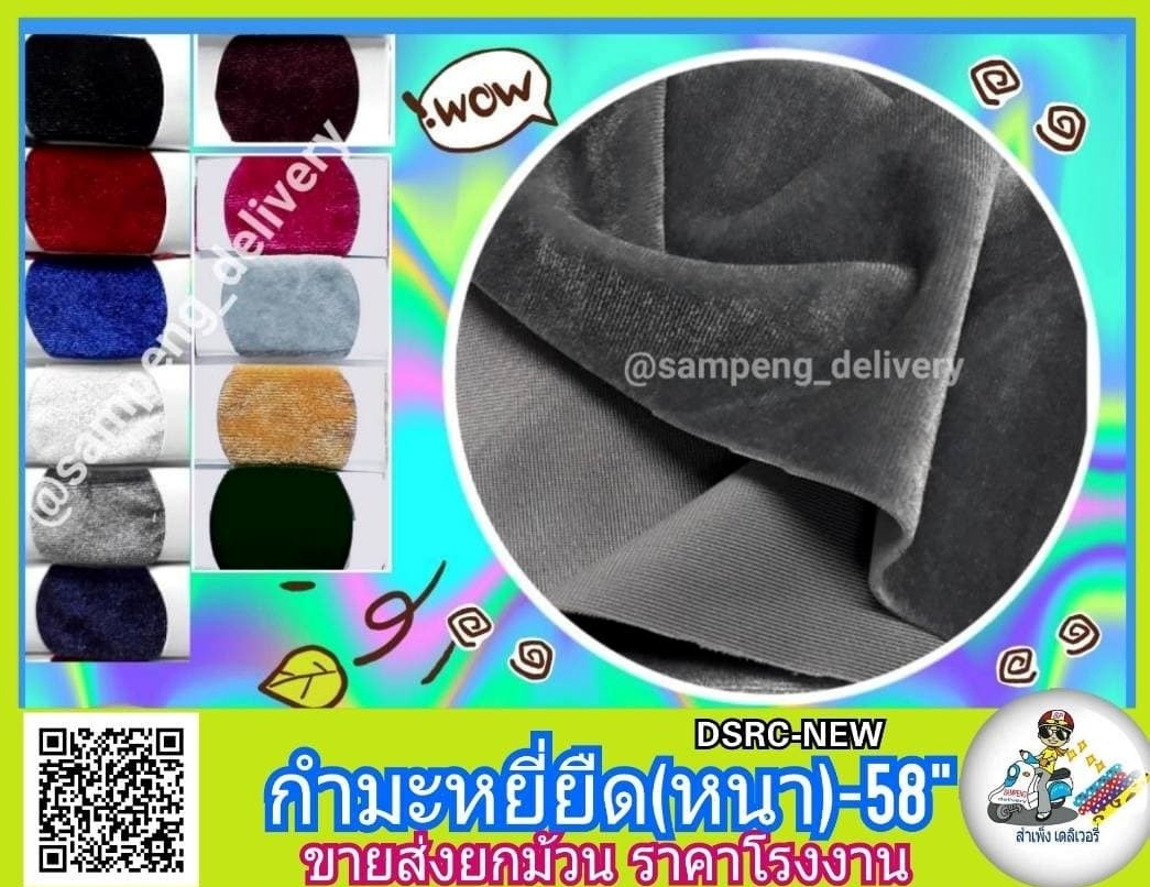ผ้ากำมะหยี่ยืด2ทาง 58/60 นิ้ว ขายส่งยกม้วน
