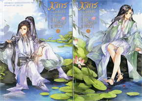 มังกรตัวสุดท้ายแห่งแดนบำเพ็ญเพียร เล่ม 1-2 จบ