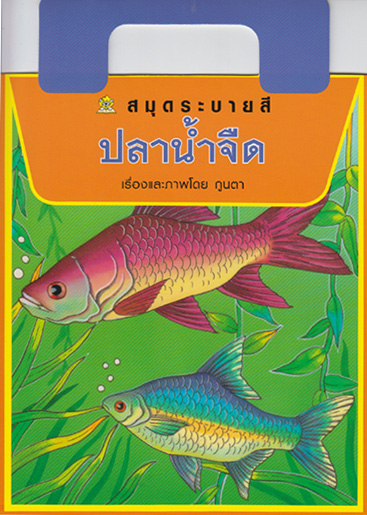 สมุดระบายสี ปลาน้ำจืด