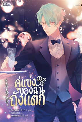 คู่แข่งของฉันถังแตก เล่ม 1-3 ค่าเช่า 90 มัดจำ 900