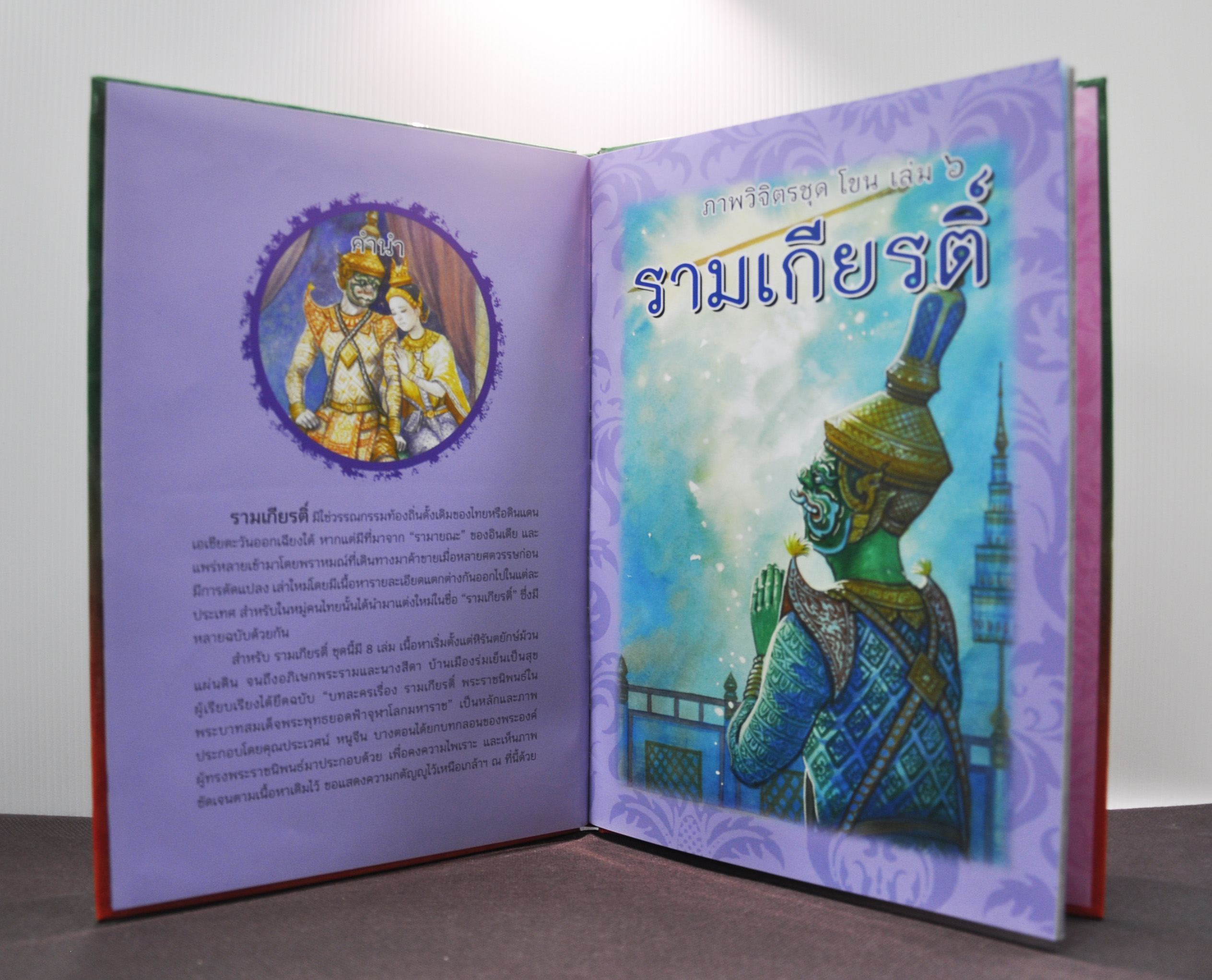 ภาพวิจิตรชุด โขน รามเกียรติ์ เล่ม ๖ โดย เอื้อยนาง