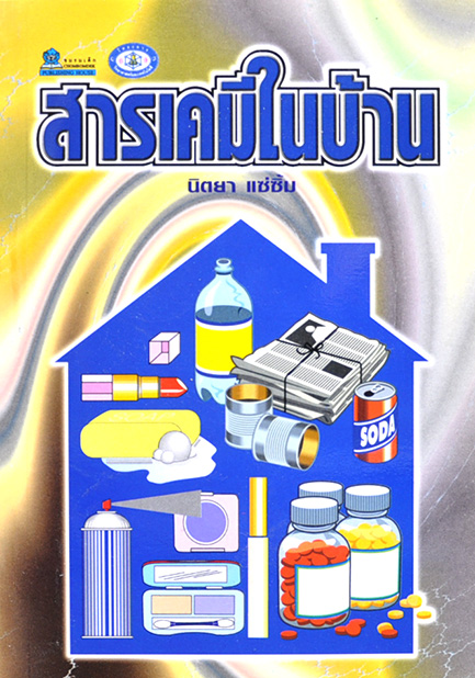 สารเคมีในบ้าน โดย ผศ.นิตยา แซ่ซิ้ม