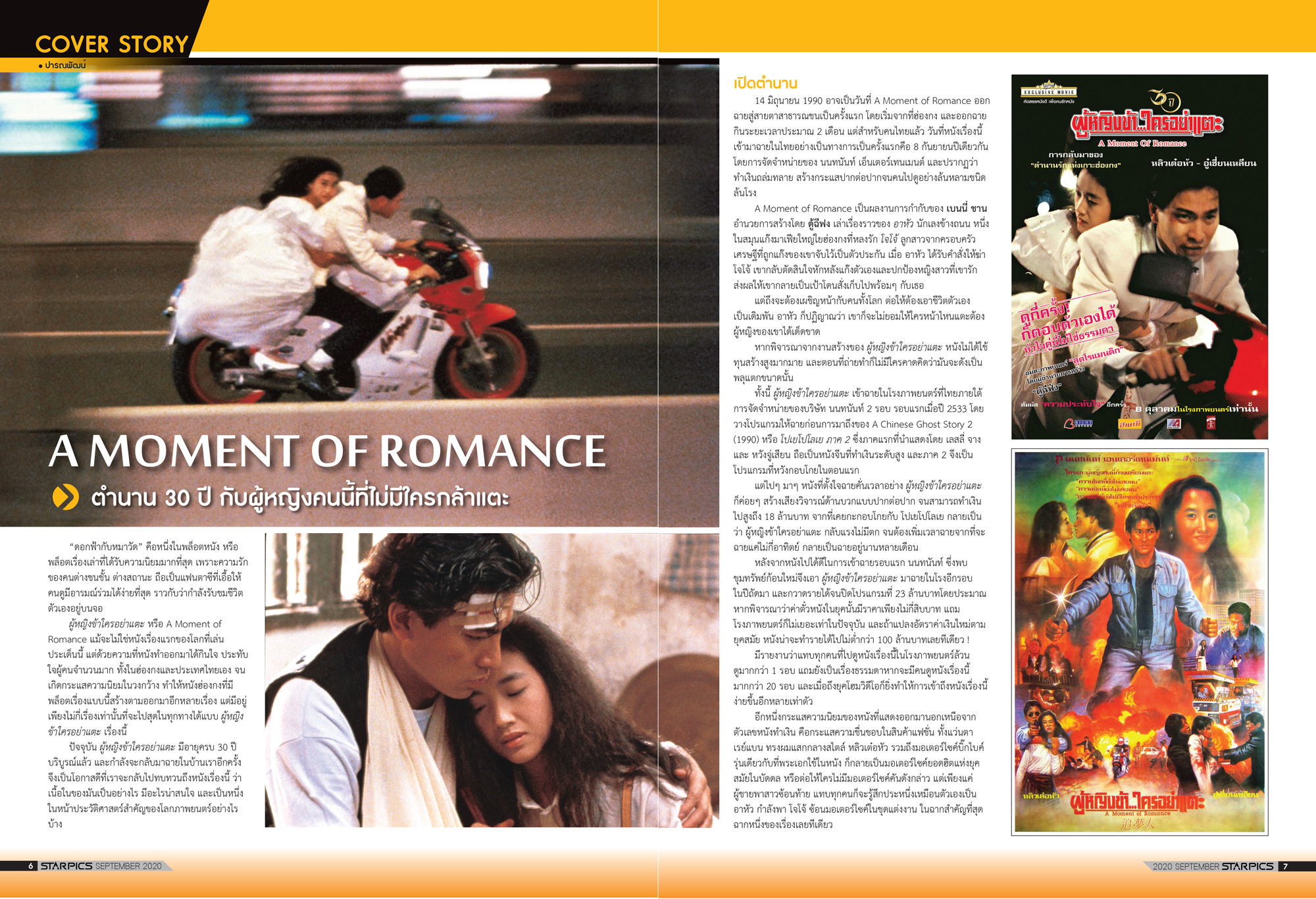 นิตยสาร STARPICS 913 กันยายน 2020 ปกหน้า Death on the Nile ปกหลัง ผู้หญิงข้า ใครอย่าแตะ