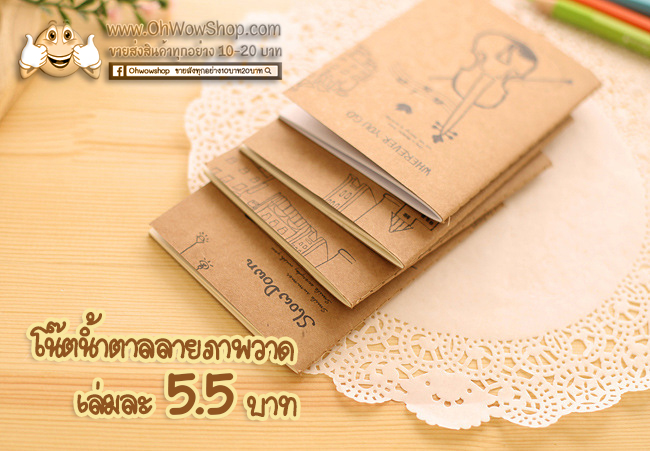 สมุดโน๊ตน้ำตาลลายภาพวาด ขนาด 8.5x12 cm มีเส้น [สุ่มลาย] เล่มละ 3 บาท Ohwowshop