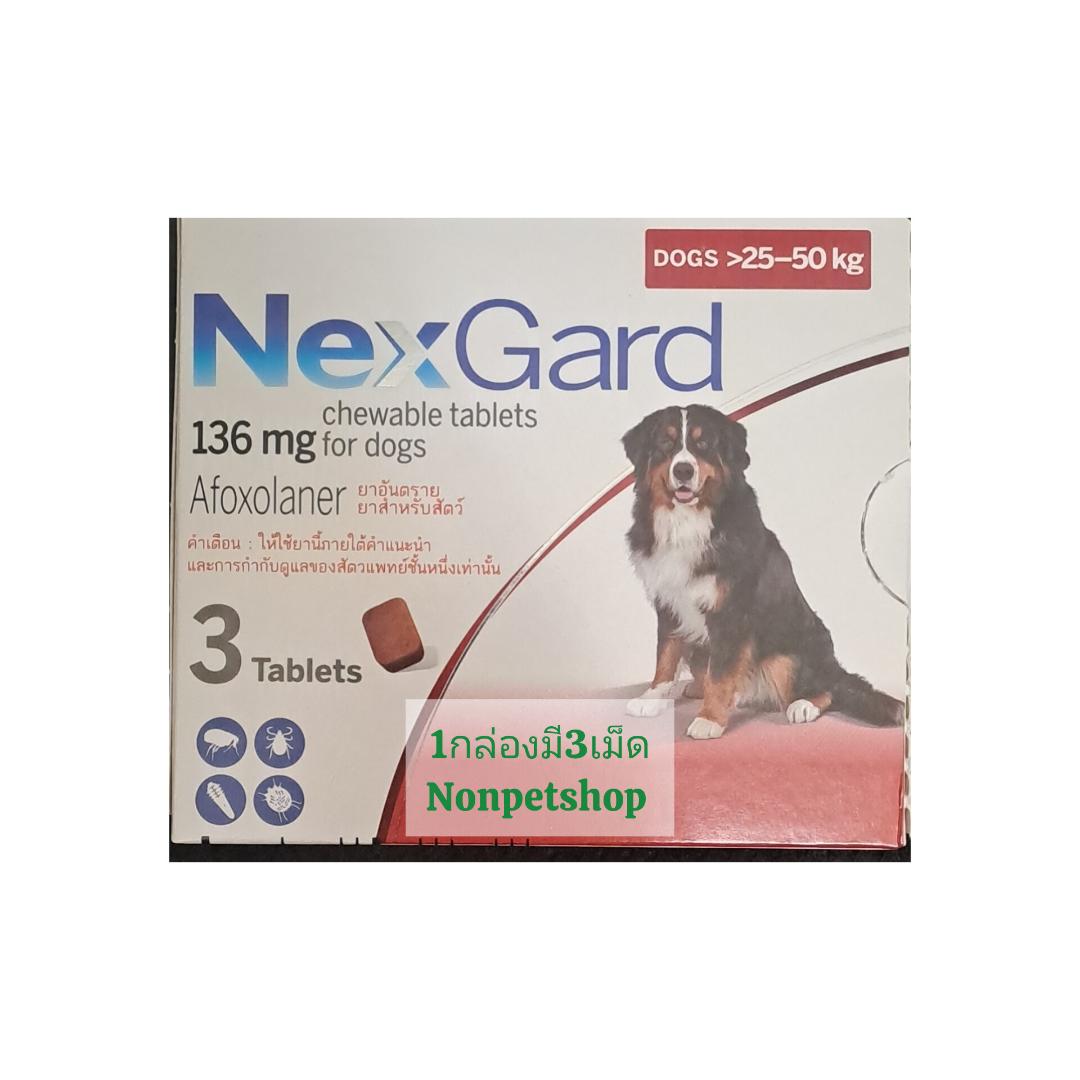 nexgard 136 mg chewable tablets for dogs >25-50 kg 1กล่อง(มี3เม็ด)กินแก้เห็บหมัดไรเรื้อนสุนัข