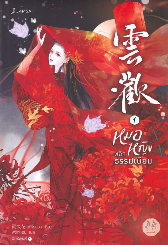 เช่านิยายแปล : หมอหญิงพลิกธรรมเนียม 1-4 จบ