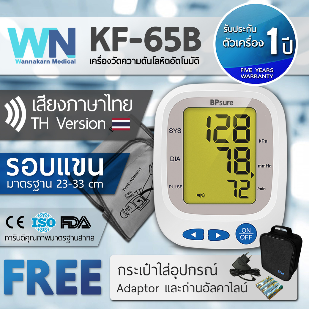 เครื่องวัดความดันโลหิต KF-65B by WN Medical รับประกันสินค้า 1 ปี