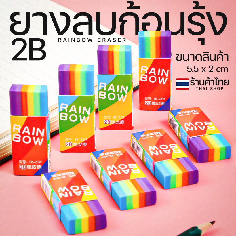 🌈ยางลบ ยางลบก้อน 2B🌈สีรุ้งเรนโบว์ ยางลบดินสอ✅พร้อมส่งในไทย ลบสะอาด ก้อนเดี่ยว เครื่องเขียน ลบคำผิดดินสอ