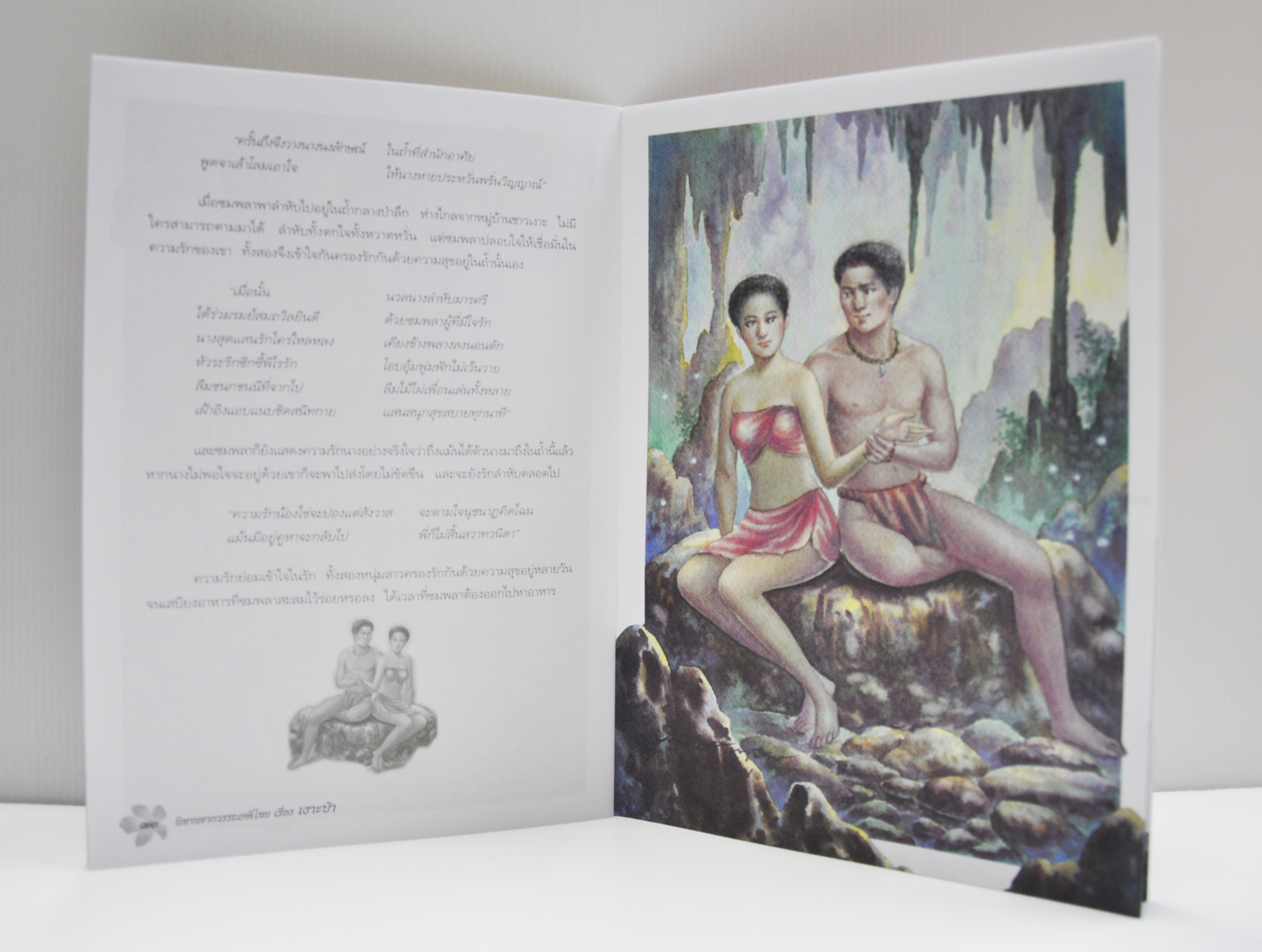 นิทานจากวรรณคดีไทย เงาะป่า เขียนโดย แพงขวัญ