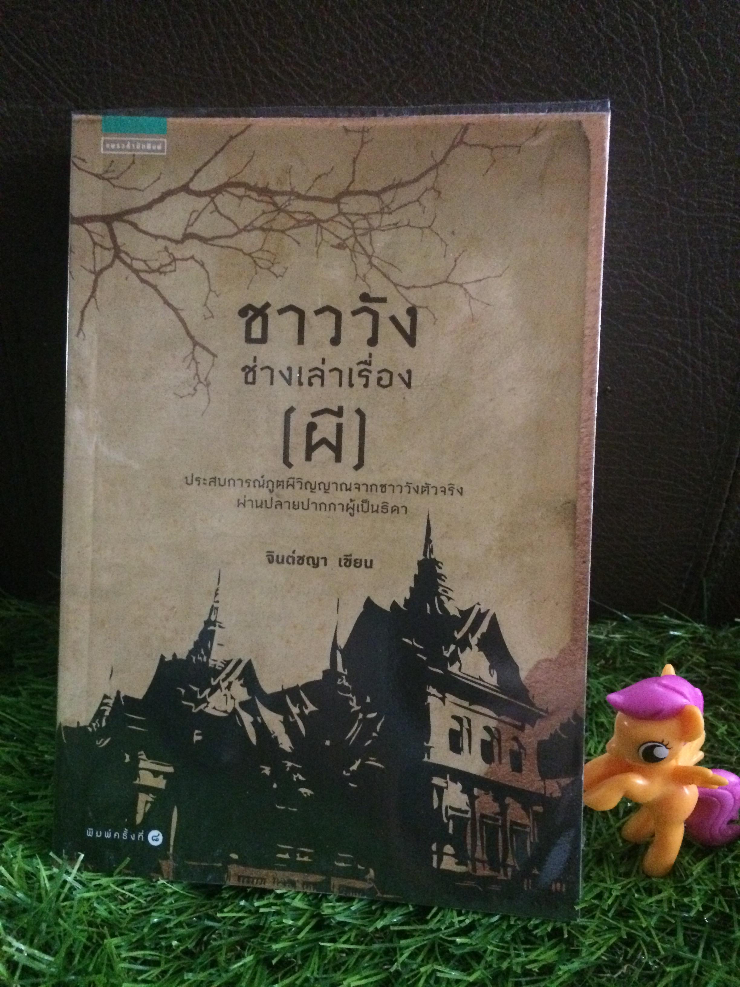 ชาววังช่างเล่าเรื่อง (ผี)