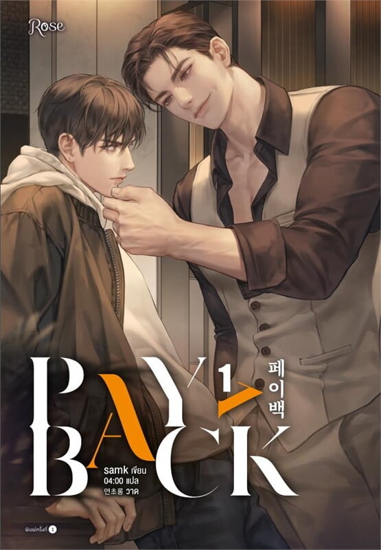 เช่านิยาย เพย์แบค (PAYBACK) เล่ม 1-4